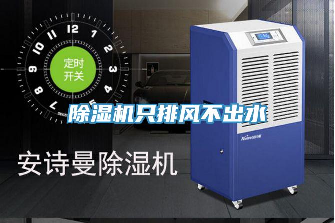 除湿机只排风不出水