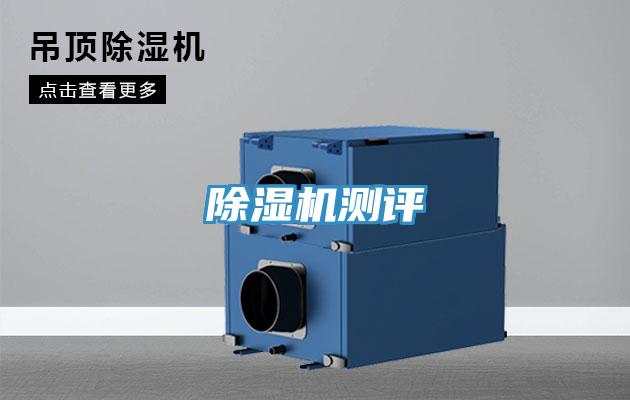 除湿机测评