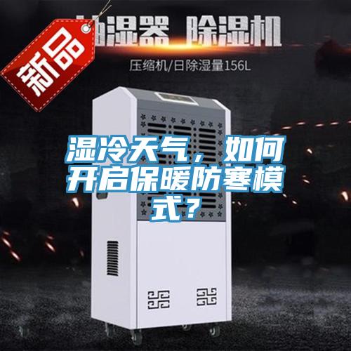 湿冷天气，如何开启保暖防寒模式？