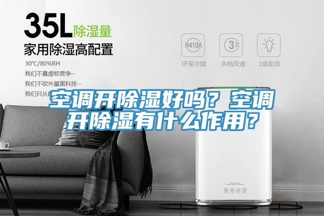 空调开除湿好吗？空调开除湿有什么作用？