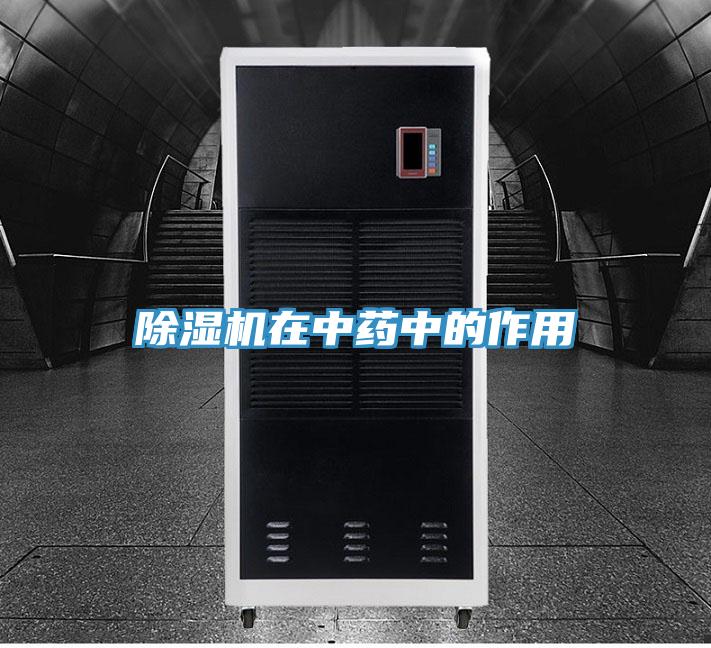 除湿机在中药中的作用