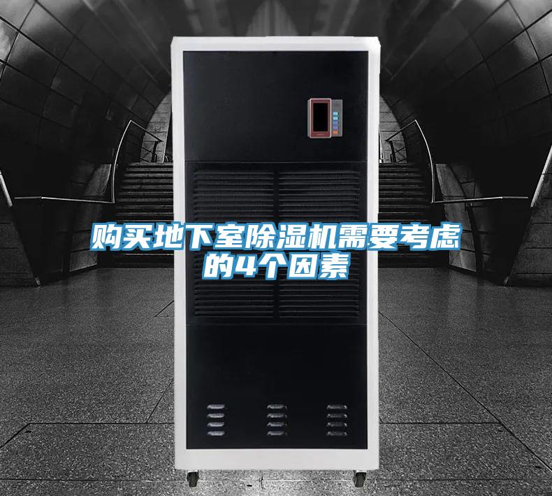 购买地下室除湿机需要考虑的4个因素