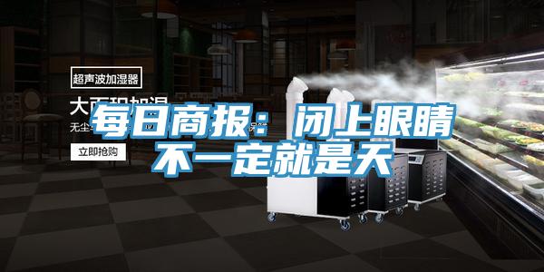 每日商报：闭上眼睛不一定就是天