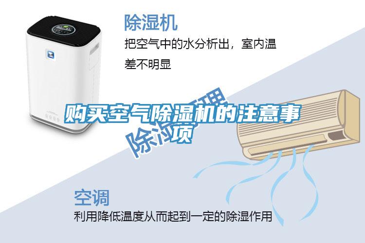 购买空气除湿机的注意事项