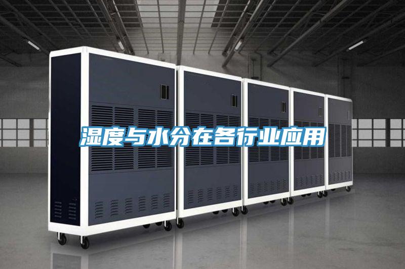 湿度与水分在各行业应用
