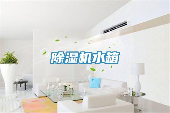 除湿机水箱