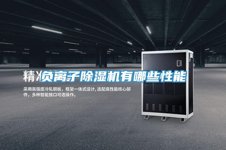 负离子除湿机有哪些性能