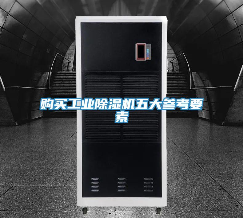 购买工业除湿机五大参考要素