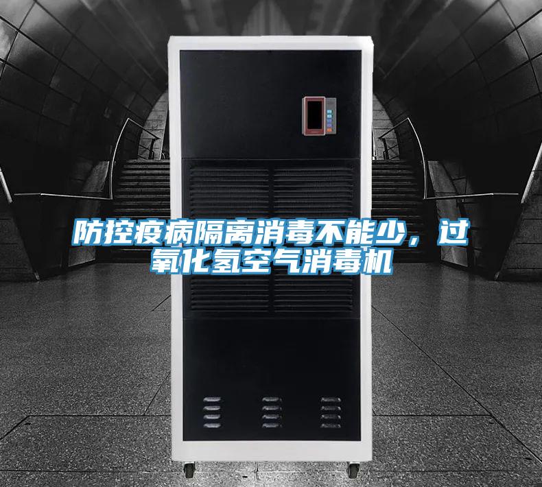 防控疫病隔离消毒不能少，过氧化氢空气消毒机