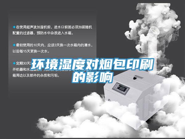 环境湿度对烟包印刷的影响