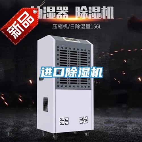 进口除湿机