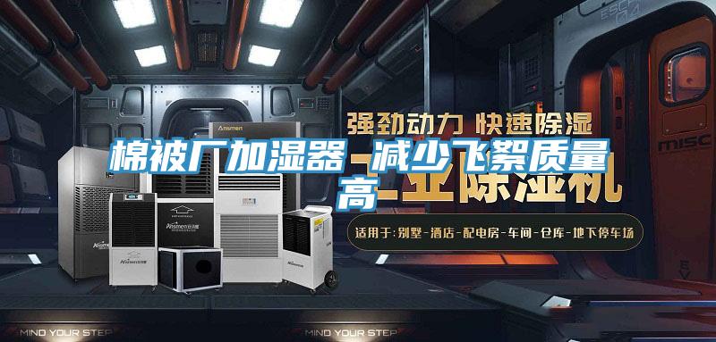 棉被厂加湿器 减少飞絮质量高