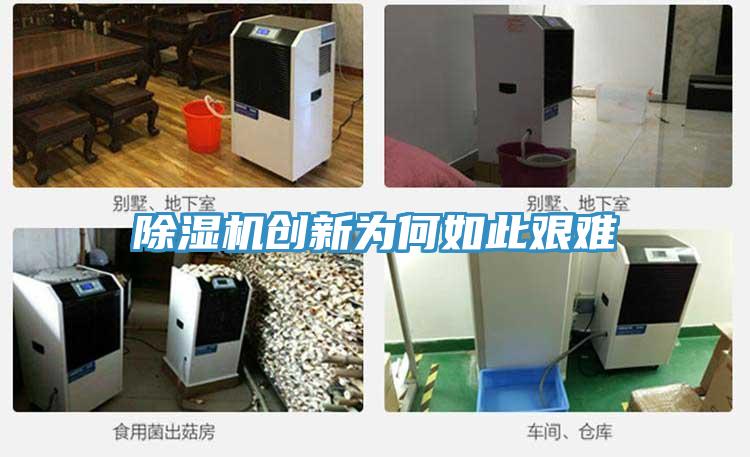 除湿机创新为何如此艰难