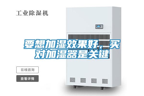 要想加湿效果好,买对加湿器是关键