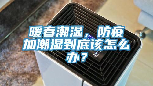 暖春潮湿，防疫加潮湿到底该怎么办？