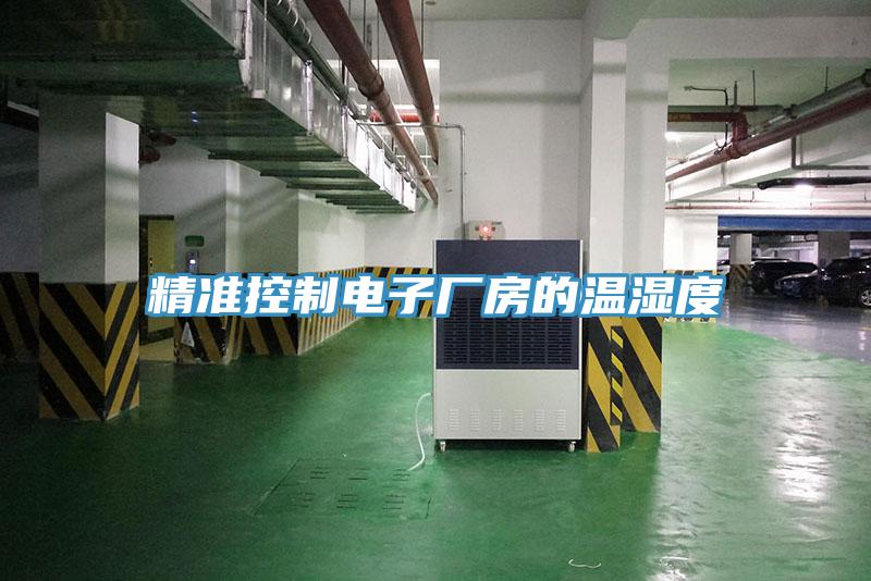 精准控制电子厂房的温湿度