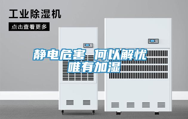 静电危害 何以解忧 唯有加湿