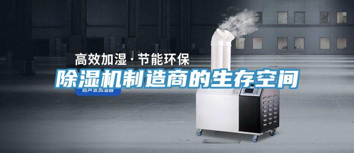 除湿机制造商的生存空间