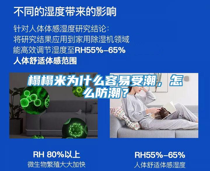 榻榻米为什么容易受潮，怎么防潮？