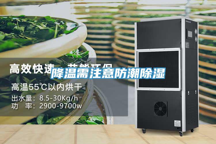 降温需注意防潮除湿