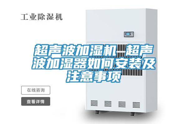 超声波加湿机 超声波加湿器如何安装及注意事项