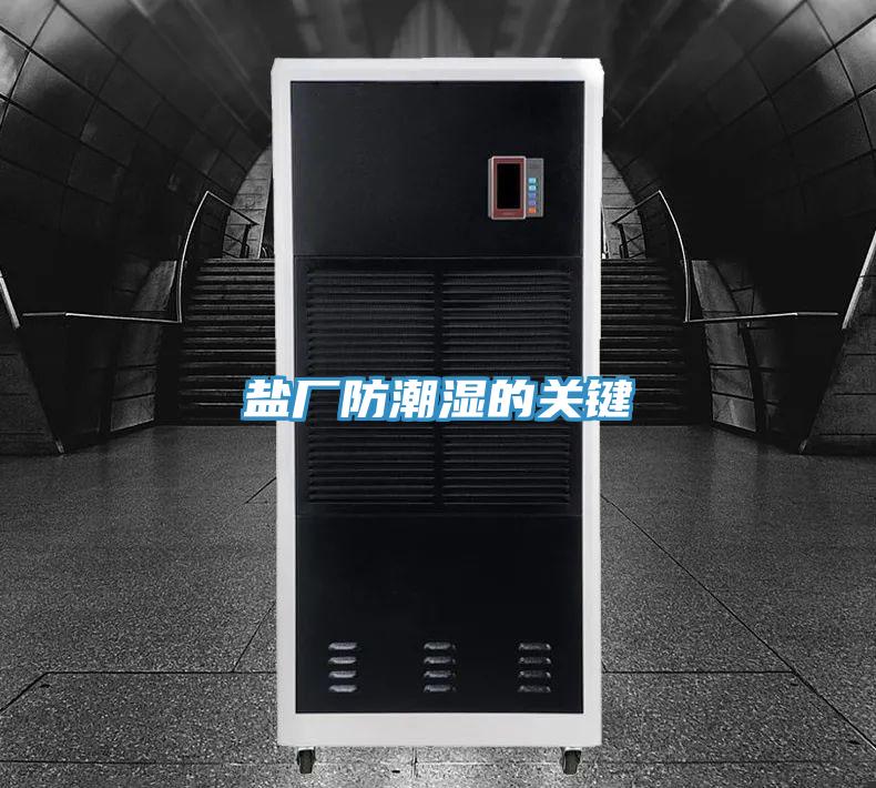 盐厂防潮湿的关键