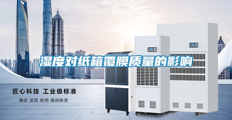 湿度对纸箱覆膜质量的影响