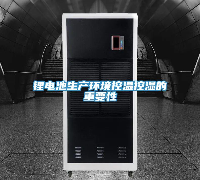 锂电池生产环境控温控湿的重要性