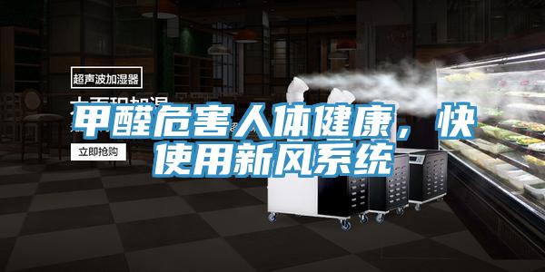 甲醛危害人体健康，快使用新风系统