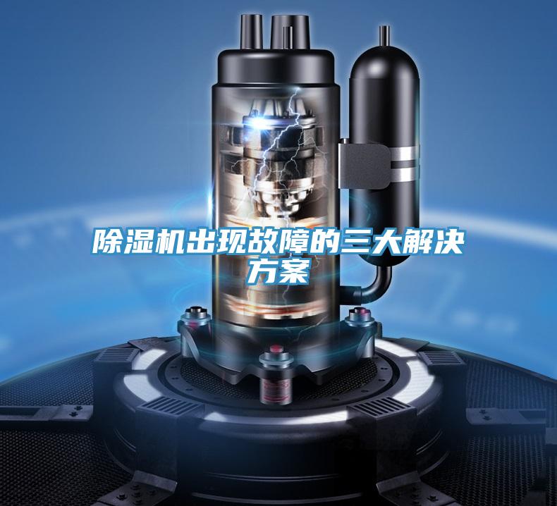 除湿机出现故障的三大解决方案