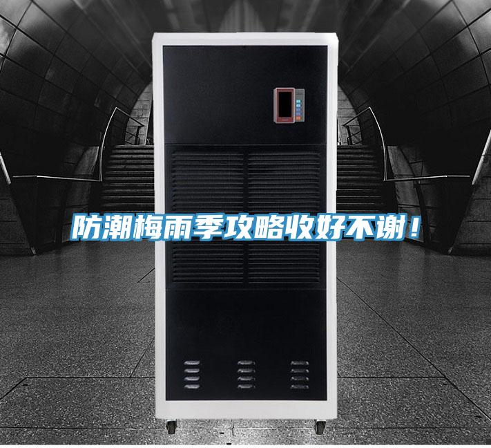 防潮梅雨季攻略收好不谢！