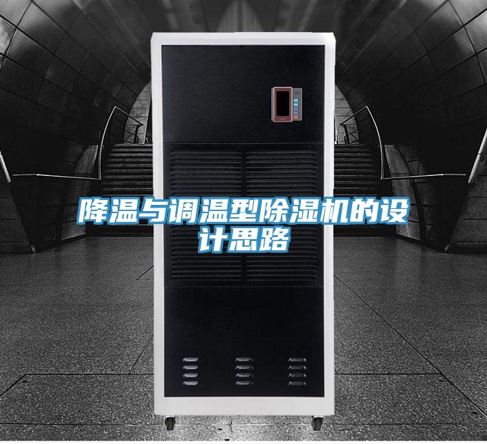 降温与调温型除湿机的设计思路