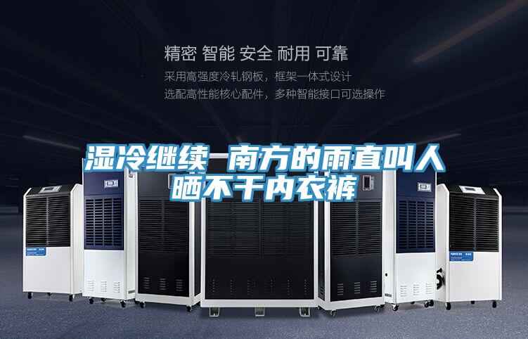 湿冷继续 南方的雨直叫人晒不干内衣裤