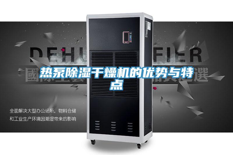 热泵除湿干燥机的优势与特点