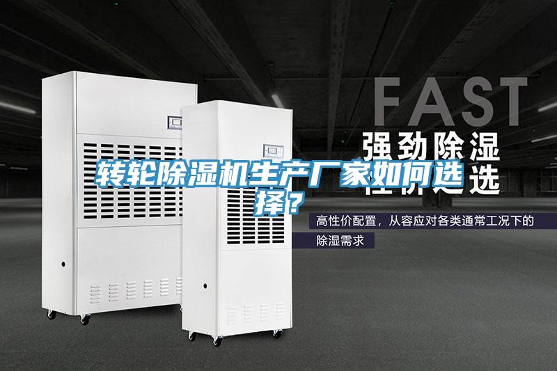 转轮除湿机生产厂家如何选择？