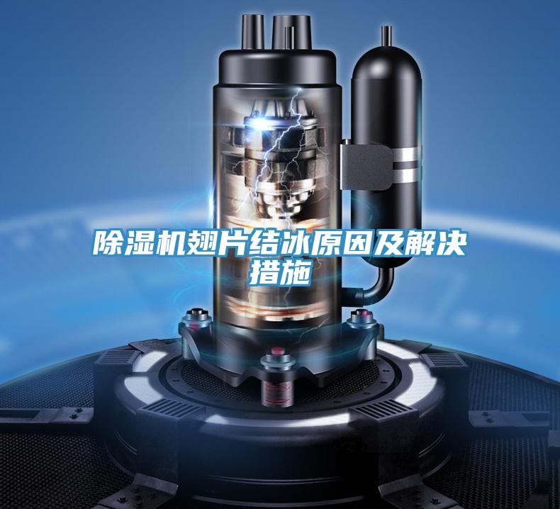 除湿机翅片结冰原因及解决措施