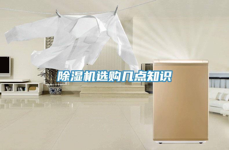 除湿机选购几点知识