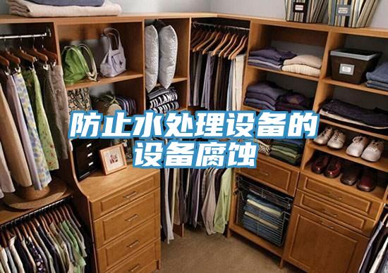 防止水处理设备的设备腐蚀