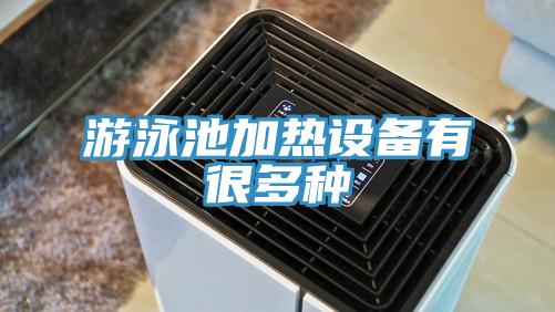 游泳池加热设备有很多种