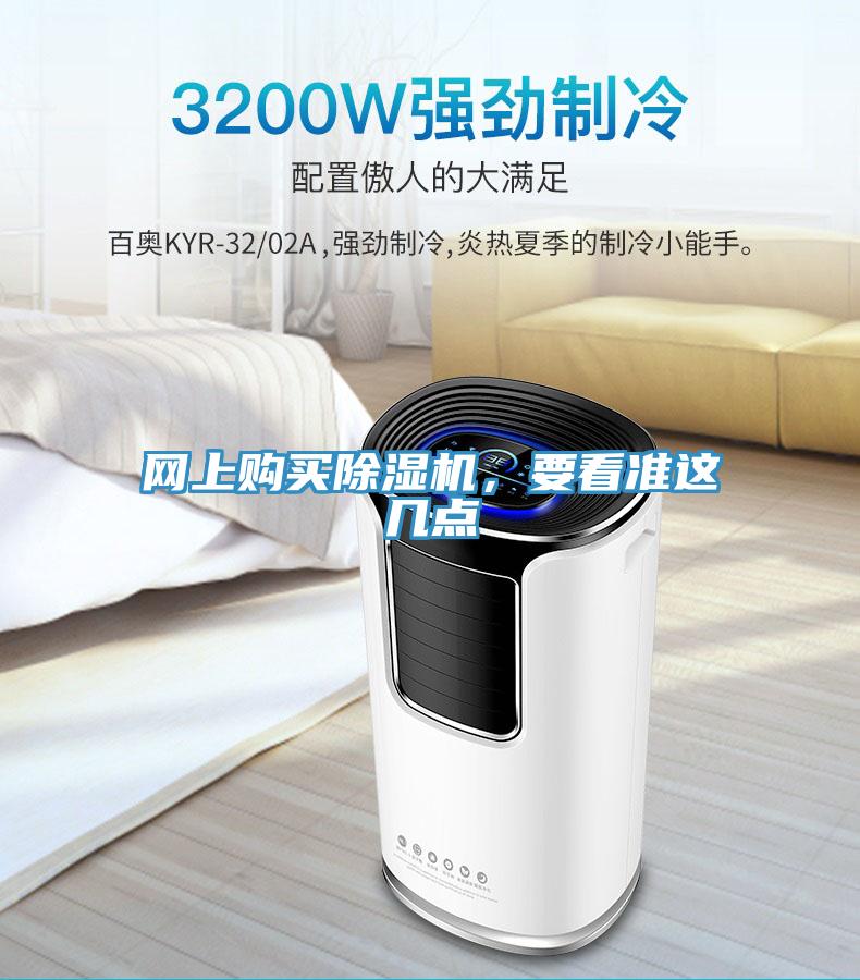 网上购买除湿机,要看准这几点