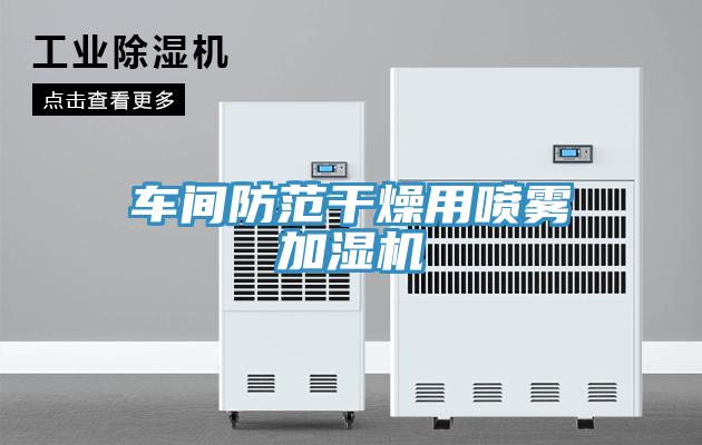 车间防范干燥用喷雾加湿机