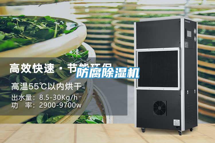 防腐除湿机