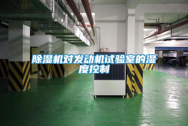 除湿机对发动机试验室的湿度控制