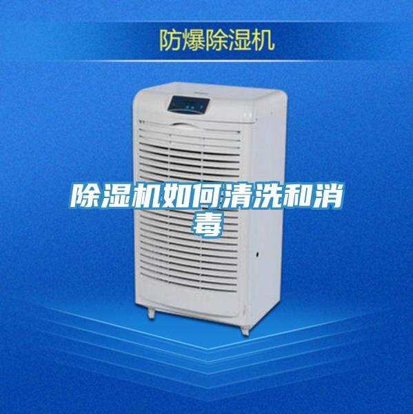 除湿机如何清洗和消毒