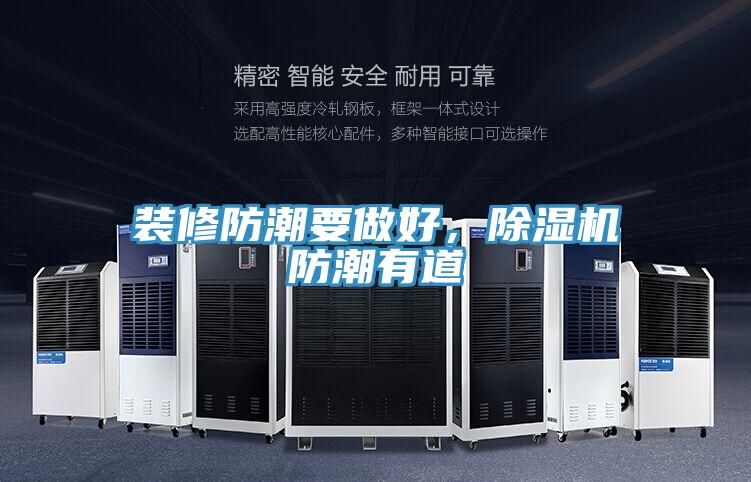 装修防潮要做好,除湿机防潮有道