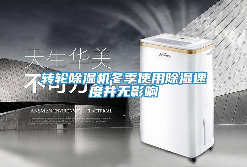 转轮除湿机冬季使用除湿速度并无影响