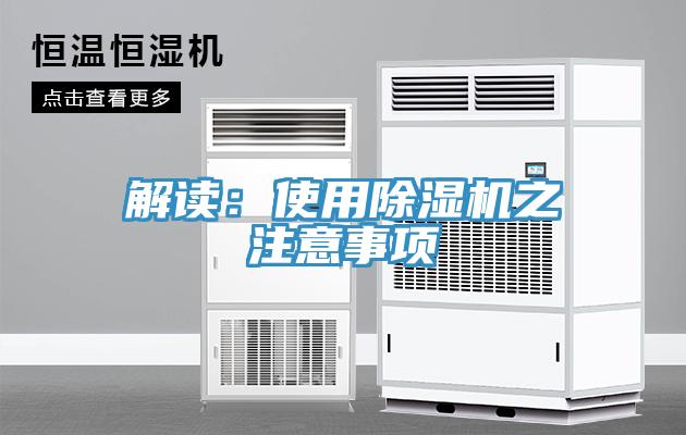 解读：使用除湿机之注意事项