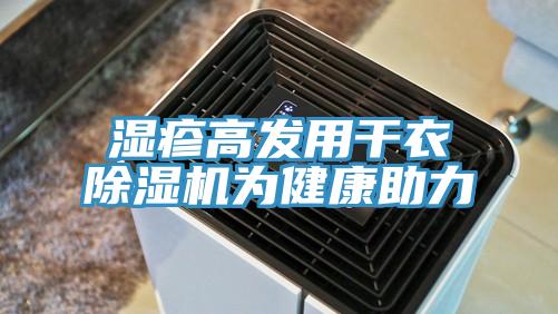 湿疹高发用干衣除湿机为健康助力
