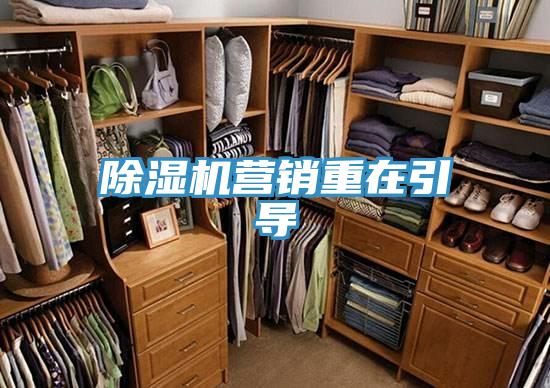 除湿机营销重在引导