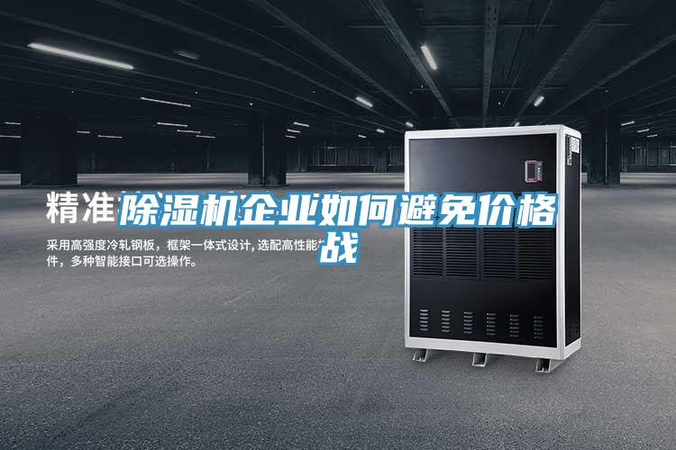 除湿机企业如何避免价格战